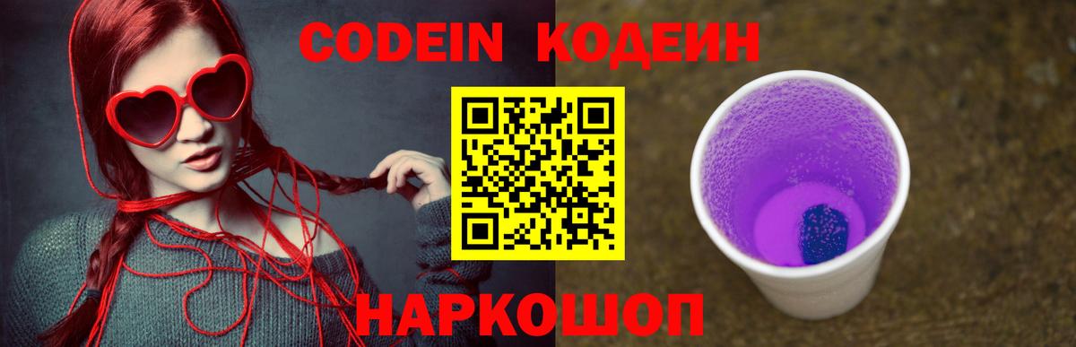 Кодеиновый сироп Lean Purple Drank Энгельс